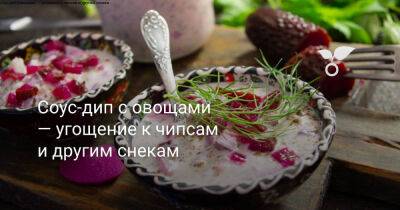 Соус-дип с овощами — угощение к чипсам и другим снекам - botanichka.ru