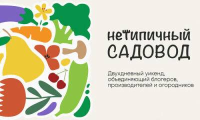 "Нетипичный садовод": в Москве состоится выставка-конференция для любителей загородной жизни - 7dach.ru - Москва