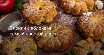 Слойки с яблоками — самый простой рецепт - botanichka.ru