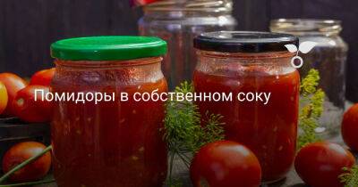 Помидоры в собственном соку - botanichka.ru