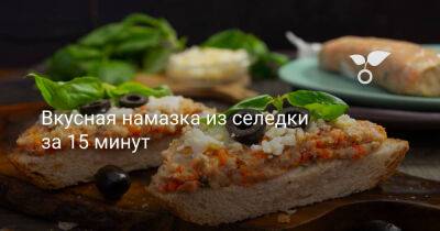 Вкусная намазка из селедки за 15 минут - botanichka.ru