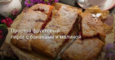 Простой фруктовый пирог с бананами и малиной - botanichka.ru