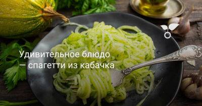 Удивительное блюдо — спагетти из кабачка - botanichka.ru