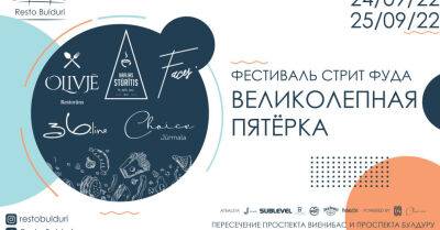 24 и 25 сентября в Юрмале, Булдури пройдет фестиваль Стрит фуда - RestoBulduri - rus.delfi.lv