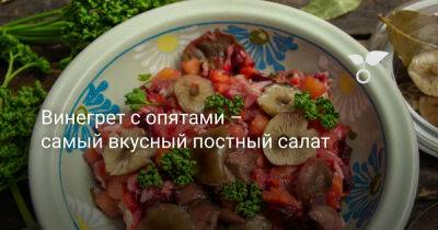 Винегрет с опятами – самый вкусный постный салат - botanichka.ru
