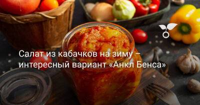 Салат из кабачков на зиму – интересный вариант «Анкл Бенса» - botanichka.ru