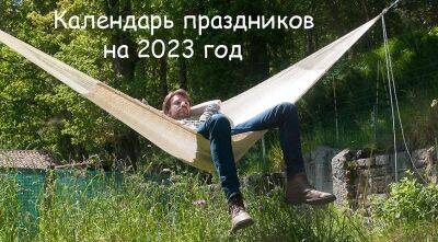 119 дней отдыха в 2023 году - утвержден календарь праздничных дней на следующий год - supersadovnik.ru