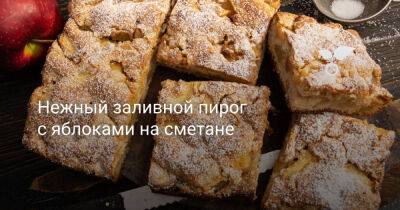 Нежный заливной пирог с яблоками на сметане - botanichka.ru