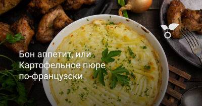 Бон аппетит, или Картофельное пюре по-французски - botanichka.ru
