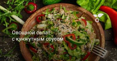 Овощной салат с кунжутным соусом - botanichka.ru