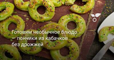 Готовим необычное блюдо — пончики из кабачков без дрожжей - botanichka.ru
