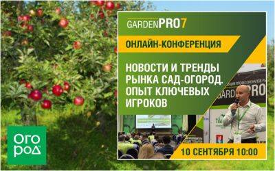 GardenPRO7 – будьте ПРОдвинутым в сфере ухода за растениями! - ogorod.ru