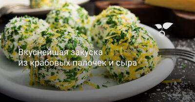 Вкуснейшая закуска из крабовых палочек и сыра - botanichka.ru