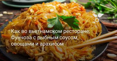 Как во вьетнамском ресторане: Фунчоза с рыбным соусом, овощами и арахисом - botanichka.ru