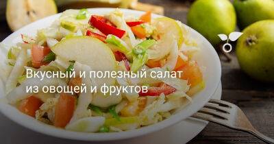 Вкусный и полезный салат из овощей и фруктов - botanichka.ru
