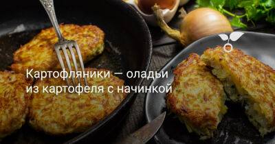 Картофляники — оладьи из картофеля с начинкой - botanichka.ru