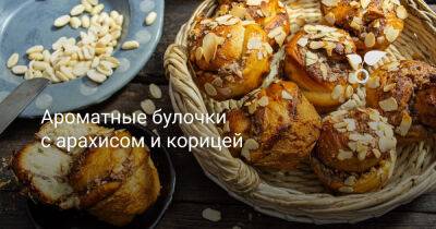 Ароматные булочки с арахисом и корицей - botanichka.ru