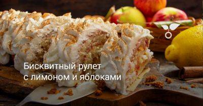 Бисквитный рулет с лимоном и яблоками - botanichka.ru