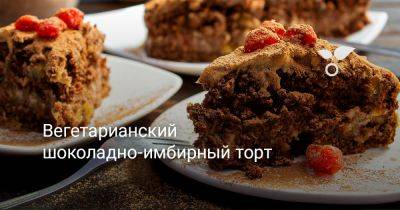 Вегетарианский шоколадно-имбирный торт - botanichka.ru