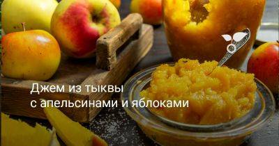 Джем из тыквы с апельсинами и яблоками - botanichka.ru