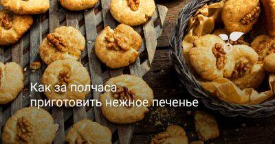Как за полчаса приготовить нежное печенье? - botanichka.ru