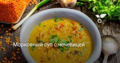 Морковный суп с чечевицей - botanichka.ru - Чили