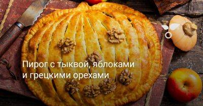 Пирог с тыквой, яблоками и грецкими орехами - botanichka.ru - республика Коми