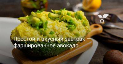 Простой и вкусный завтрак — фаршированное авокадо - botanichka.ru