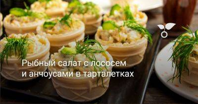 Рыбный салат с лососем и анчоусами в тарталетках - botanichka.ru
