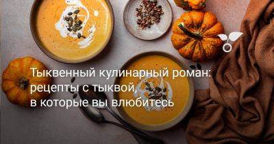 Не любите тыкву? 10+ рецептов, которые изменят всё - botanichka.ru