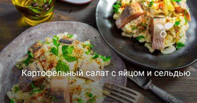 Картофельный салат с яйцом и сельдью - botanichka.ru