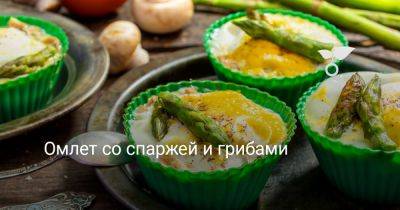Омлет со спаржей и грибами - botanichka.ru