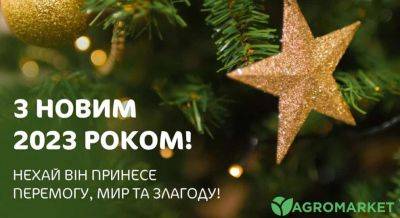 Новогоднее поздравление - agro-market.net - Украина