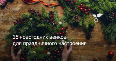 35 новогодних венков для праздничного настроения - botanichka.ru