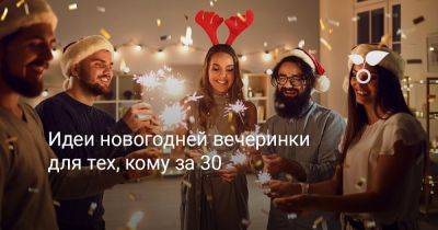 Идеи новогодней вечеринки для тех, кому за 30 - botanichka.ru