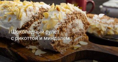 Шоколадный рулет с рикоттой и миндалем - botanichka.ru
