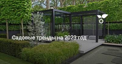 Садовые тренды на 2023 год - botanichka.ru