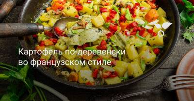 Картофель по-деревенски во французском стиле - botanichka.ru