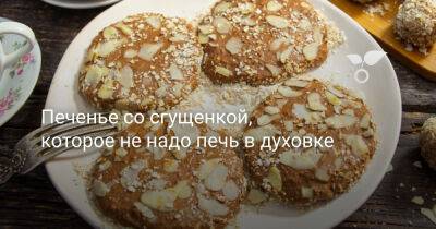 Печенье со сгущенкой, которое не надо печь в духовке - botanichka.ru