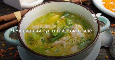 Чечевичный суп в тайском стиле - botanichka.ru
