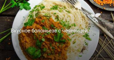 Вкусное болоньезе с чечевицей - botanichka.ru