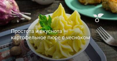 Простота и вкуснота — картофельное пюре с чесноком - botanichka.ru