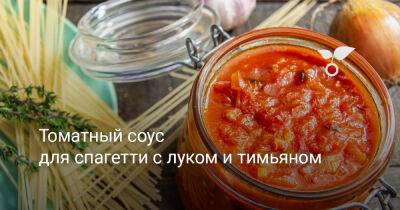 Томатный соус для спагетти с луком и тимьяном - botanichka.ru - Чили