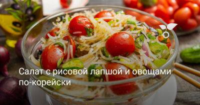 Салат с рисовой лапшой и овощами по-корейски - botanichka.ru