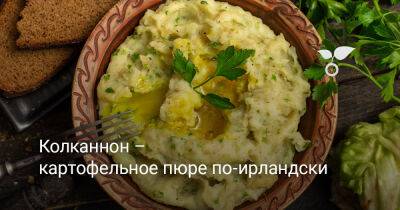 Колканнон — картофельное пюре по-ирландски - botanichka.ru