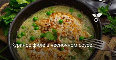 Куриное филе в чесночном соусе - botanichka.ru