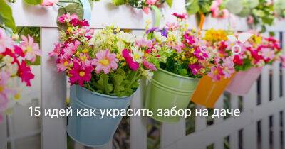 15 идей как украсить забор на даче - botanichka.ru - г. Виноград