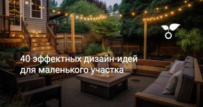 40 эффектных дизайн-идей для маленького участка - botanichka.ru