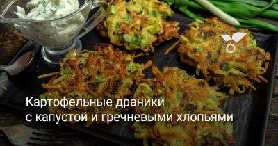 Картофельные драники с капустой и гречневыми хлопьями - botanichka.ru