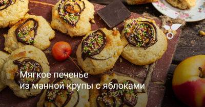 Мягкое печенье из манной крупы с яблоками - botanichka.ru